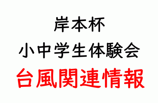 台風関連情報