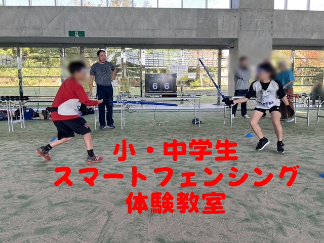 小中学生スマートフェンシング体験教室のご案内