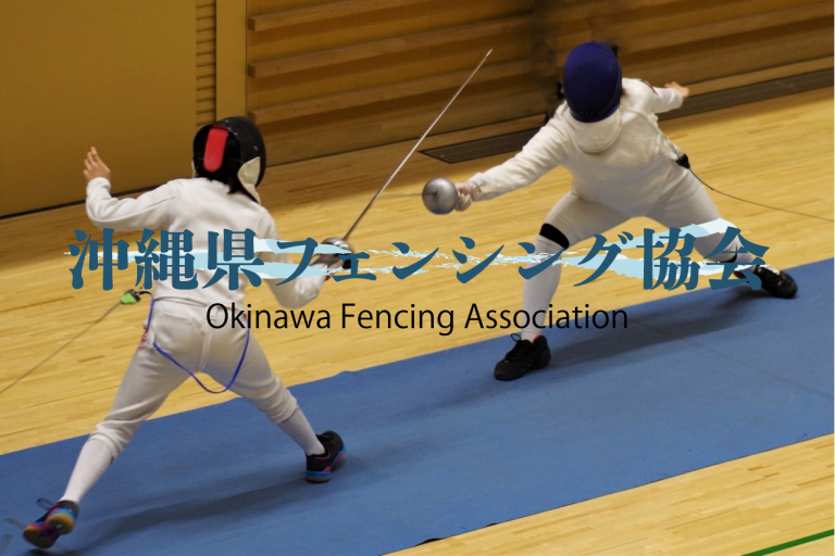 沖縄県フェンシング協会